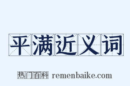 平满近义词是什么意思的图片